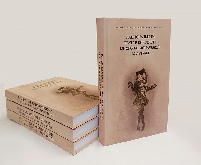 РГБИ издала сборник материалов Одиннадцатых Международных Михоэлсовских чтений 