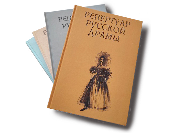 РГБИ выпустила четвертый том библиографического указателя «Репертуар русской драмы»