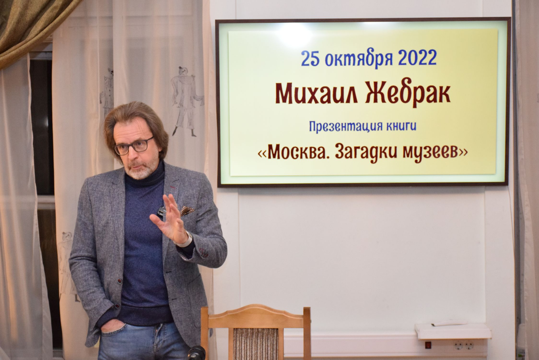 25 октября в РГБИ Михаил Жебрак рассказал о своей новой книге «Москва. Загадки Музеев»