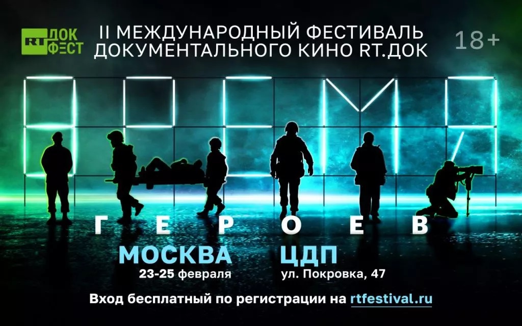 II Международный фестиваль документального кино «RT.Док: Время героев» в Москве