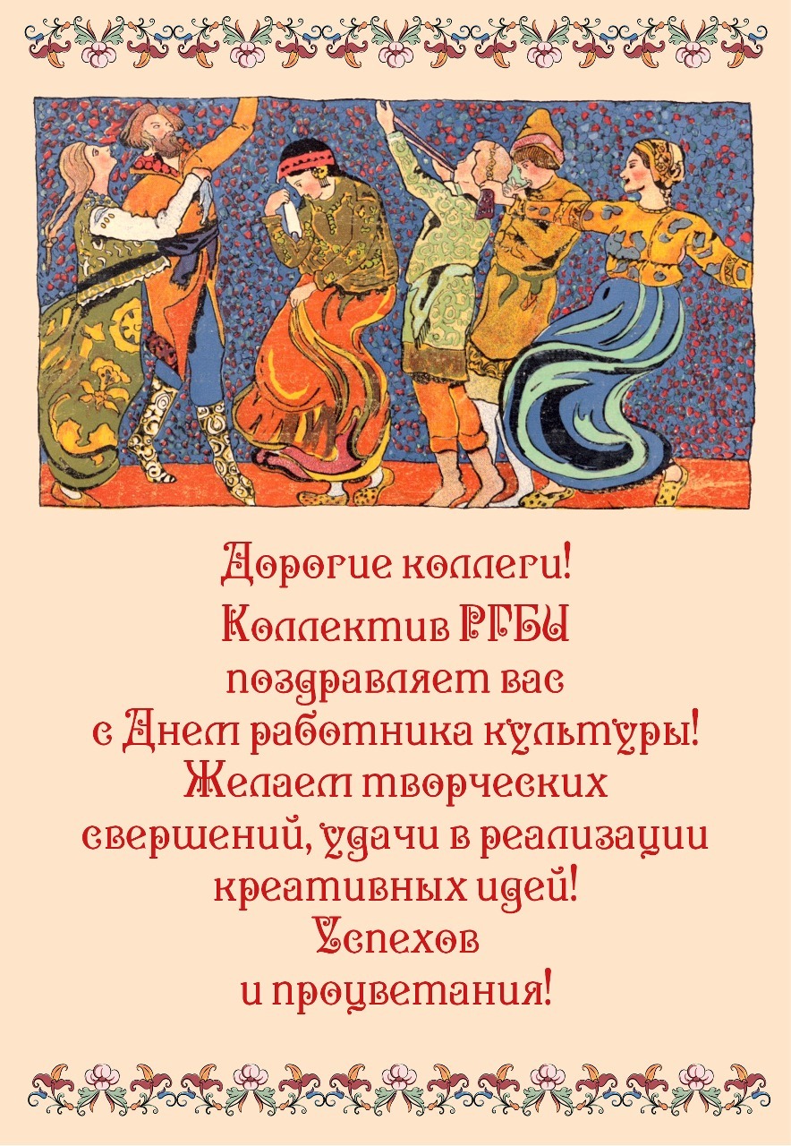 Российская государственная библиотека искусств поздравляет с Днем работника культуры