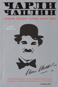 Вейсман С. Чарли Чаплин : история великого комика немого кино.