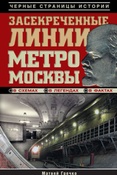 Гречко М. Засекреченные линии метро Москвы в схемах, легендах, фактах.
