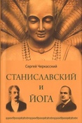 Черкасский С. Д. Станиславский и йога.