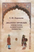 Карачкова Е. Ю. Диалоги с прошлым: этноистория раджпутского княжества.