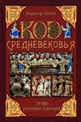 Волков А. В. Код Средневековья : загадки романских мастеров
