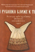 (DVD) Своя рубашка ближе к телу. Коллекция рубах из собрания Российского этнографического музея.