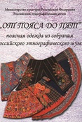 (DVD) "От пояса до пят". Поясная одежда из собрания Российского этнографического музея