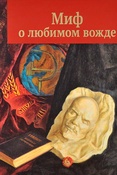 Миф о любимом вожде. Из истории художественных коллекций Музея В. И. Ленина.