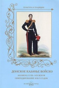 Донское казачье войско: знамена XVIII-XIX веков, обмундирование 1830-х годов