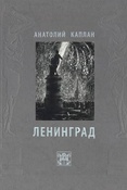 А. Каплан. Ленинград. Литографии 1944-1956. Рисунки из блокнотов 1944 - 1948.