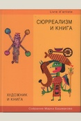 Сюрреализм и книга: собрание Марка Башмакова: издание к выставке