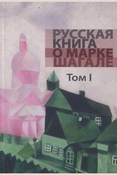 Русская книга о Марке Шагале: в 2 т. Т. 1