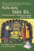 Вачков И. В., Жила-была Баба Яга...: психологические и культурологические аспекты образа