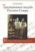 Резниченко Е. Б., Традиционная свадьба Русского Севера: музыка в обрядовом контексте
