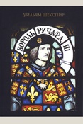 Шекспир У., Король Ричард III: [пьеса]