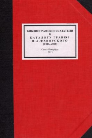 Михеев А.М. Библиография и указатели к "Каталогу гравюр В. А. Фаворского".
