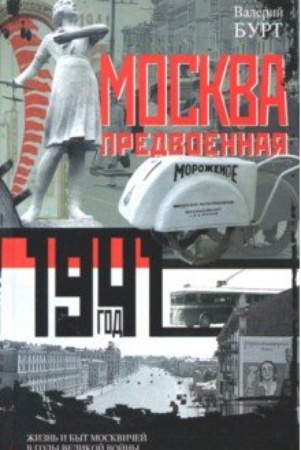 Бурт В. И., Москва предвоенная. 1941 год. жизнь и быт москвичей в годы великой войны - 2018