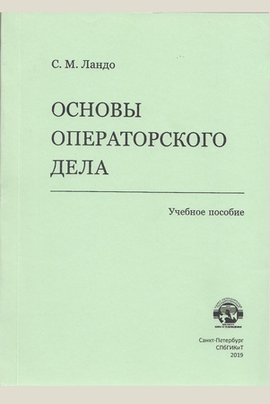 Ландо С. М., Основы операторского дела. учебное пособие