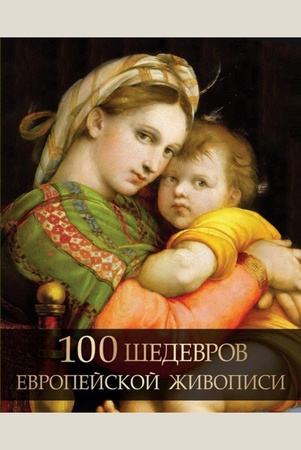 Морозова О. В., 100 шедевров европейской живописи. [альбом по искусству]