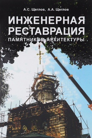 А. Щеглов. Инженерная реставрация памятников архитектуры