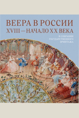 Плотникова Ю. В., Веера в России, XVIII - начало XX века