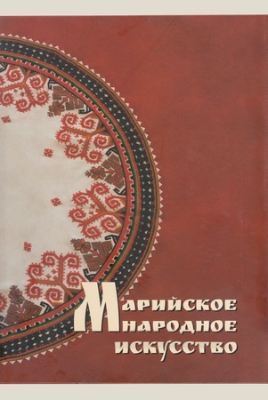 Кудрявцев, Марийское народное искусство