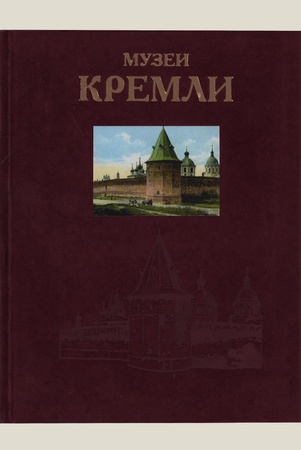 Музеи Кремли: альбом