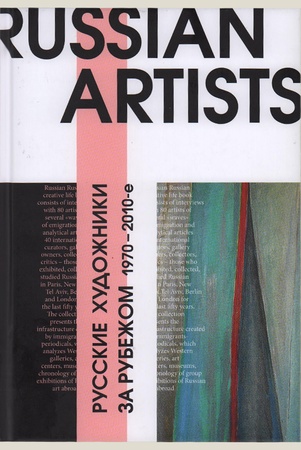 Русские художники за рубежом. 1970 - 2010-е годы: сборник