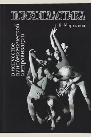 Мартынов В. В., Психопластика в искусстве пантомимической импровизации