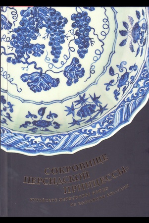 Сокровище персидской принцессы: китайское фарфоровое блюдо из коллекции Аль-Тани: каталог выставки
