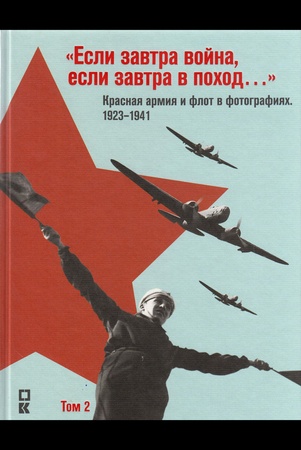 «Если завтра война, если завтра в поход…» Красная армия и флот в фотографиях, 1923–1941. Том 2 (фотоальбом)