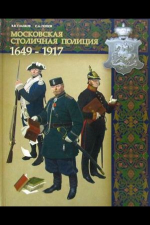 Глазков В. В., Московская столичная полиция, 1649 - 1917