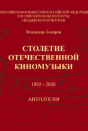 Комаров В. К., Столетие отечественной киномузыки, 1920 - 2020: антология
